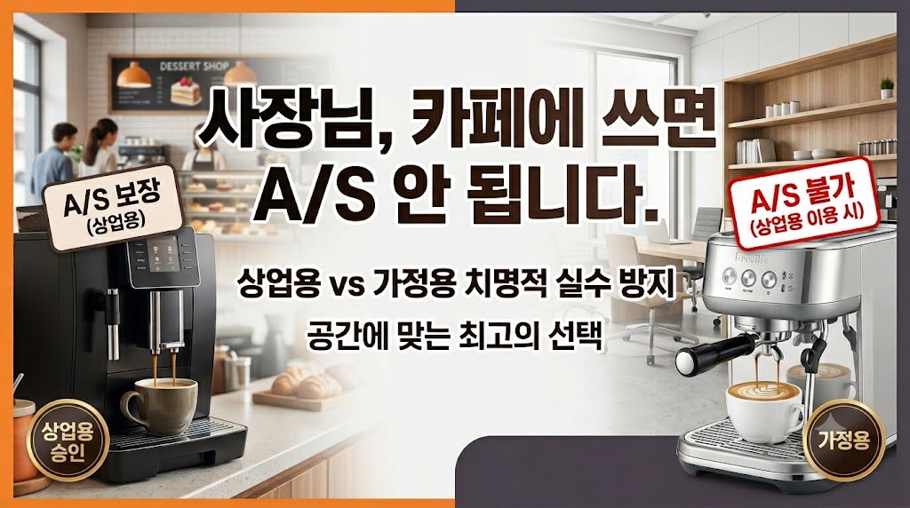 영업용 상업용 커피머신과 브레빌 하이엔드 가정용 커피머신 A/S 보증 팩트체크