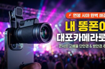 아이돌 콘서트 뮤지컬 관람 고화질 스마트폰 단안경 모노큘라 오페라글라스 쌍안경 추천 썸네일