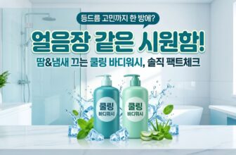 쿨링 바디워시 등드름 기능성 멘톨 닥터브로너스 오프온 비교 추천 리뷰 썸네일