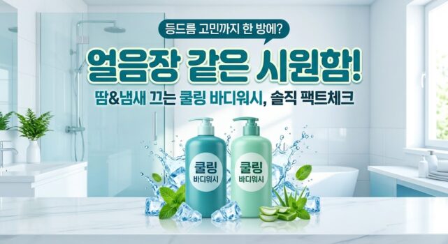 쿨링 바디워시 등드름 기능성 멘톨 닥터브로너스 오프온 비교 추천 리뷰 썸네일