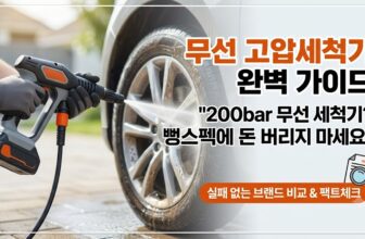 허위 스펙을 거르고 캠핑장 세차 성묘 벌초 물청소에 적합한 웍스 WU633 및 카처 무선 고압세척기 휴대용 세차건 추천 스펙 비교