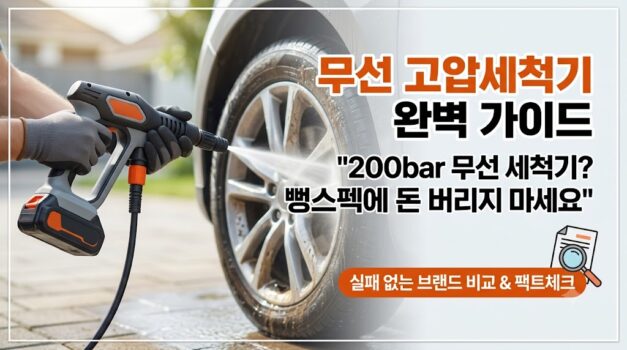 허위 스펙을 거르고 캠핑장 세차 성묘 벌초 물청소에 적합한 웍스 WU633 및 카처 무선 고압세척기 휴대용 세차건 추천 스펙 비교