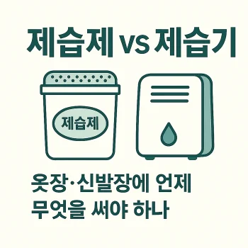 dehumidifier-vs-desiccant