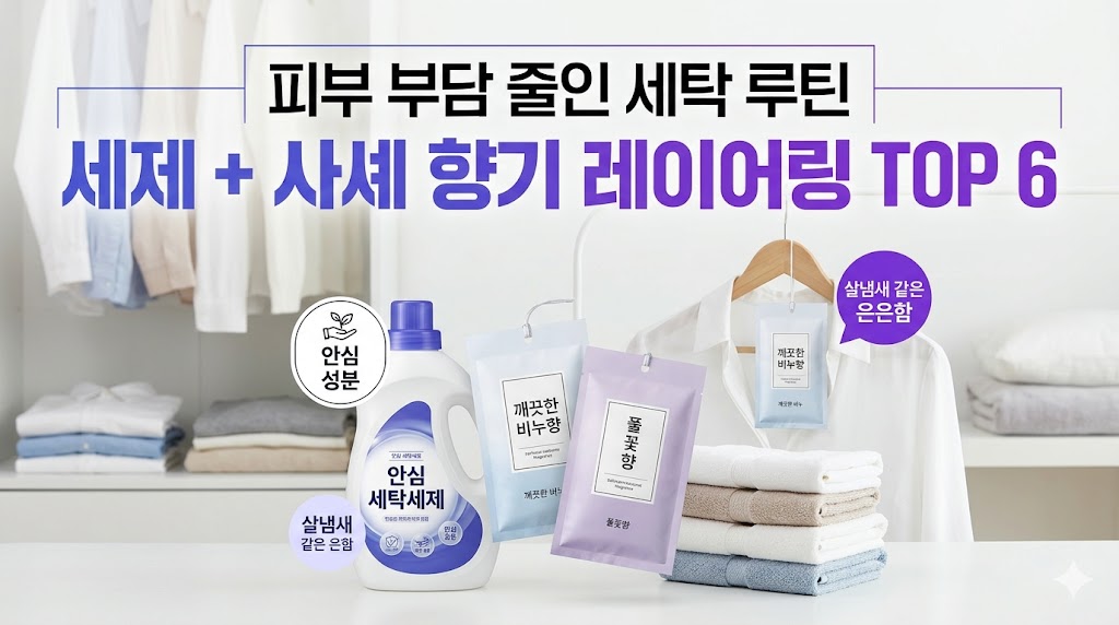 섬유유연제를 대체하는 피부 자극 없는 무향 세탁세제 및 사셰 옷장 방향제 추천 향기 조합 가이드