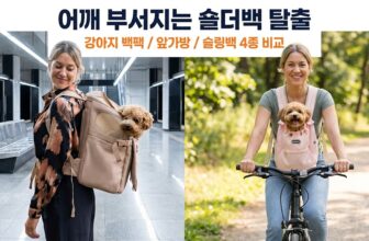 대중교통을 타거나 산책할 때 보호자의 어깨를 편안하게 해주는 강아지 백팩, 앞가방, 슬링백 등 반려견 목적별 이동가방 추천 비교 이미지