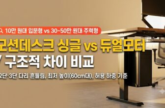 싱글모터와 듀얼모터 전동 모션데스크의 다리 단수 및 허용 하중 스펙을 비교하는 작업실 데스크 셋업 썸네일