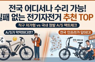 중국 직구 보따리상 제품의 수리 거부 리스크를 피하기 위한 국내 A/S 3대 브랜드 전기자전거 스펙 비교표