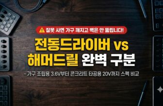 가정용 3.6V 전동드라이버와 18V 해머드릴의 외형 및 용도별 스펙 차이를 비교한 썸네일