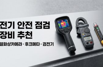 배전반 점검을 위한 열화상 카메라 주사율과 True RMS 클램프 미터 및 비접촉 검전기 추천 비교 가이드