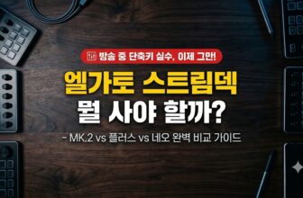 엘가토 스트림덱 주력 3종(MK.2, 플러스, 네오)의 스펙 차이점과 버튜버 방송 장비 세팅 비교 썸네일