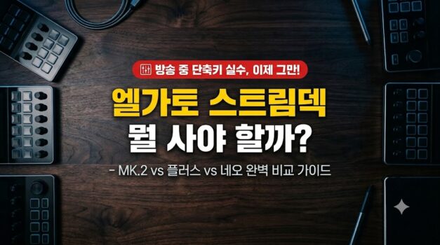 엘가토 스트림덱 주력 3종(MK.2, 플러스, 네오)의 스펙 차이점과 버튜버 방송 장비 세팅 비교 썸네일
