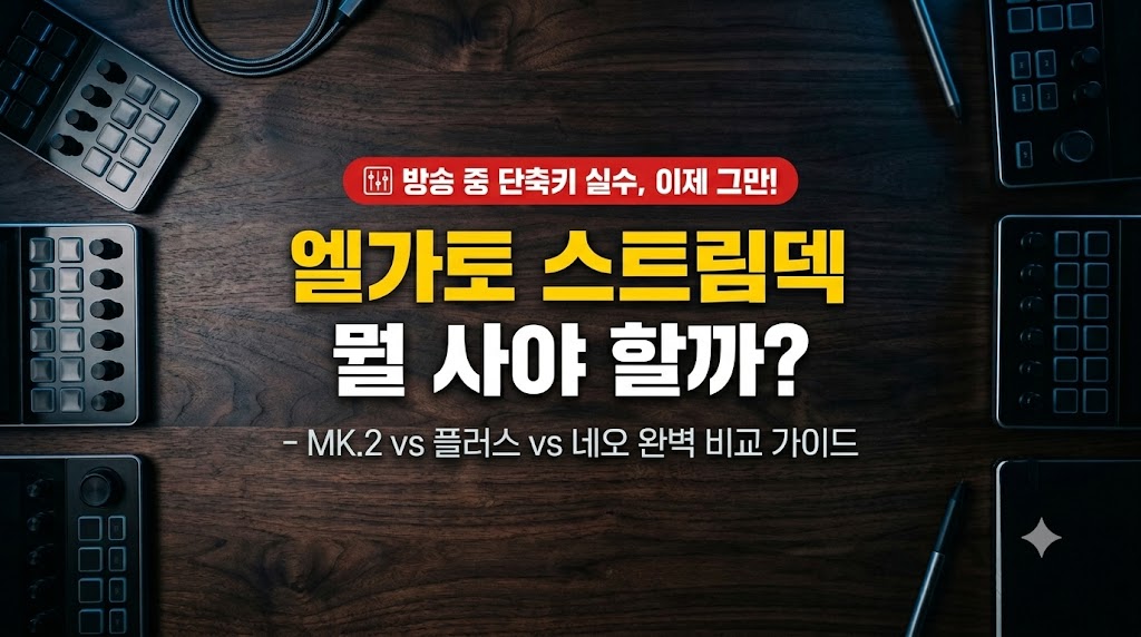 엘가토 스트림덱 주력 3종(MK.2, 플러스, 네오)의 스펙 차이점과 버튜버 방송 장비 세팅 비교 썸네일