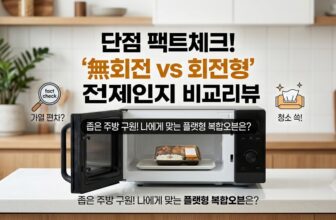 무회전 전자레인지 단점 팩트체크 플랫형 삼성 비스포크 큐커 홈플래닛 비교 리뷰 썸네일