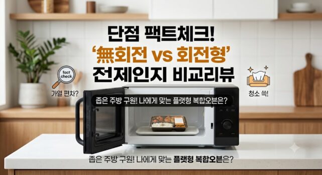 무회전 전자레인지 단점 팩트체크 플랫형 삼성 비스포크 큐커 홈플래닛 비교 리뷰 썸네일