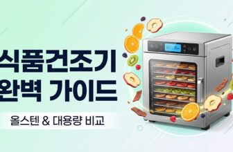 가정용 식품건조기 밤새 가동 시 누진세 계산 팁과 스텐 트레이 세척 방법, 아파트 거실 소음(dB) 방지 요령 및 인기 올스텐 리큅 식품건조기 추천 비교 가이드