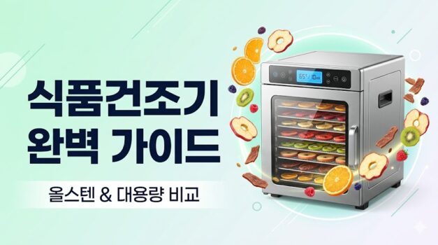 가정용 식품건조기 밤새 가동 시 누진세 계산 팁과 스텐 트레이 세척 방법, 아파트 거실 소음(dB) 방지 요령 및 인기 올스텐 리큅 식품건조기 추천 비교 가이드