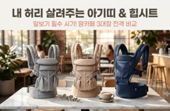 부모의 허리와 어깨 통증을 줄여주는 앞보기 아기띠 힙시트 3대장 (에르고베이비 옴니, 베이비뵨 하모니, 포그내 맥스 올인원) 현실 장단점 비교 이미지