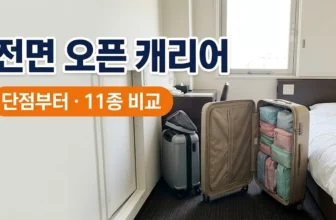 좁은 호텔방에서 앞판이 열린 전면 오픈 캐리어와 탑오픈 캐리어