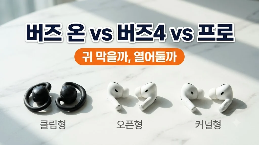 갤럭시 버즈 온 vs 버즈4 vs 버즈4 프로 : 클립형·오픈형·커널형 비교
