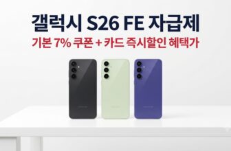 삼성 갤럭시 S26 FE 자급제 그라파이트, 피스타치오, 블루베리 3종 색상 및 쿠팡 할인가 비교 이미지