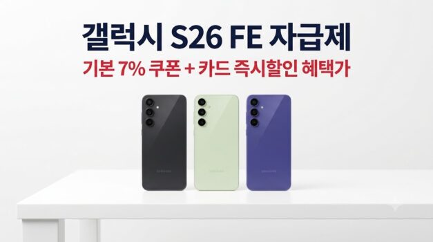 삼성 갤럭시 S26 FE 자급제 그라파이트, 피스타치오, 블루베리 3종 색상 및 쿠팡 할인가 비교 이미지