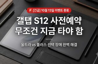 삼성 갤럭시 탭 S12 울트라 및 플러스 사전예약 할인 혜택 스펙 비교 총정리 썸네일