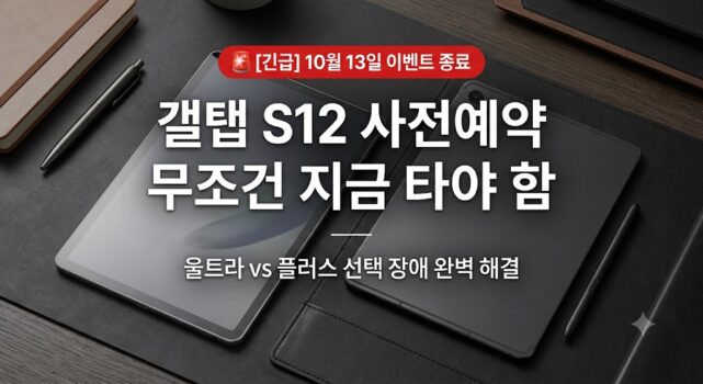 삼성 갤럭시 탭 S12 울트라 및 플러스 사전예약 할인 혜택 스펙 비교 총정리 썸네일