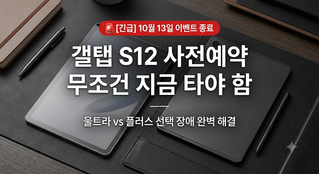 삼성 갤럭시 탭 S12 울트라 및 플러스 사전예약 할인 혜택 스펙 비교 총정리 썸네일