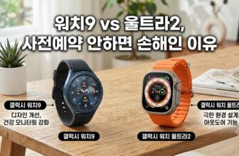 갤럭시 워치9 일반 모델과 워치 울트라2 티타늄 모델 가격 스펙 비교 및 쿠팡 사전구매 알림 신청 스니펫