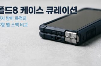 갤럭시 Z 폴드8 힌지 보호 케이스 스펙 및 모델 유형별 비교 안내
