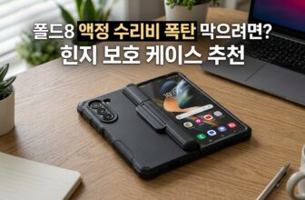 갤럭시 Z 폴드8 힌지 보호 케이스 장단점 비교