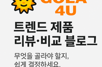 GOLA4U 로고와 트렌드 제품 리뷰·비교 블로그 소개 배너 이미지