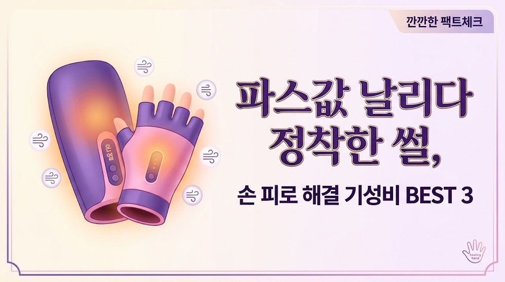 손목 터널 증후군 손가락 관절 통증 온열 공기압 손 마사지기 추천 닥터포텐 에얼랑