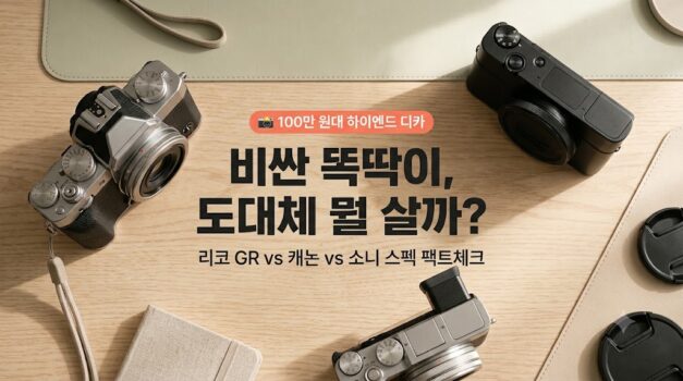 100만 원대 하이엔드 카메라 리코 캐논 소니 스펙 비교 추천 썸네일 이미지