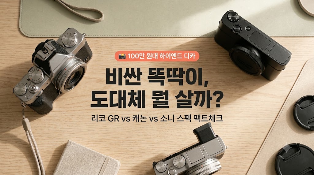 100만 원대 하이엔드 카메라 리코 캐논 소니 스펙 비교 추천 썸네일 이미지