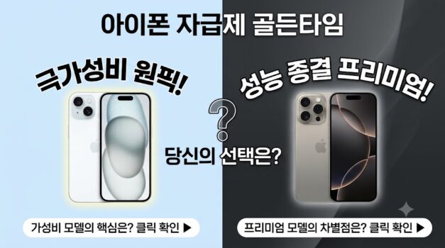 C타입 극가성비 아이폰 15 및 현역 프리미엄 아이폰 17 Pro 자급제 가격 스펙 비교와 필수 맥세이프 25W 액세서리 추천