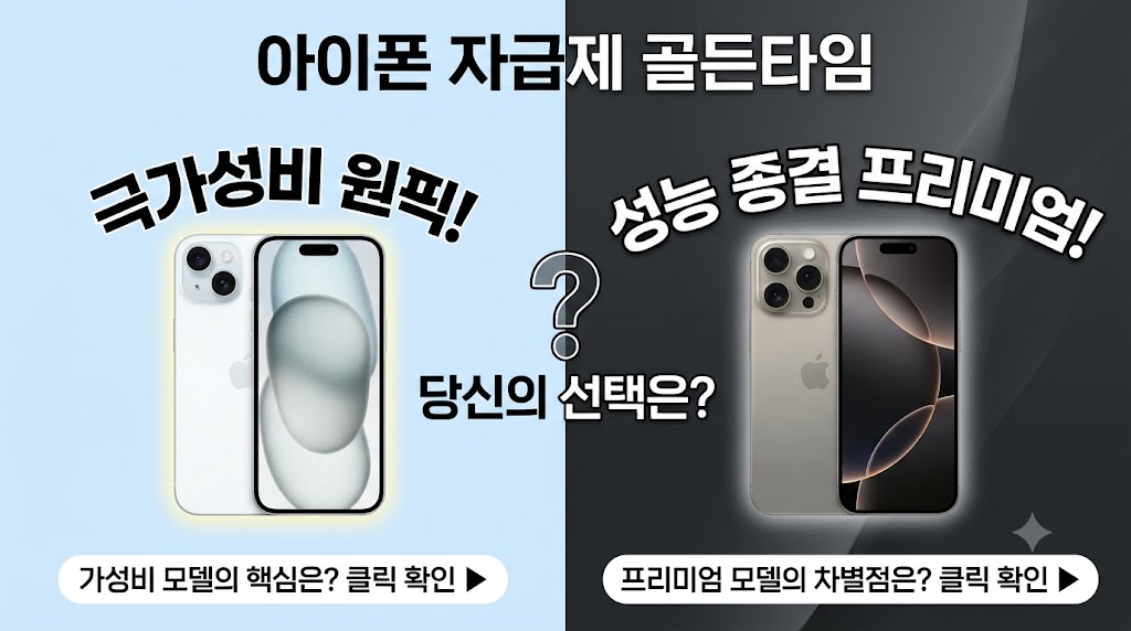 C타입 극가성비 아이폰 15 및 현역 프리미엄 아이폰 17 Pro 자급제 가격 스펙 비교와 필수 맥세이프 25W 액세서리 추천