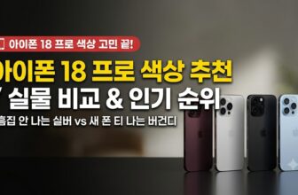 아이폰 18 프로의 4가지 색상인 실버, 글레이셔, 블랙, 버건디 실물 비교 이미지