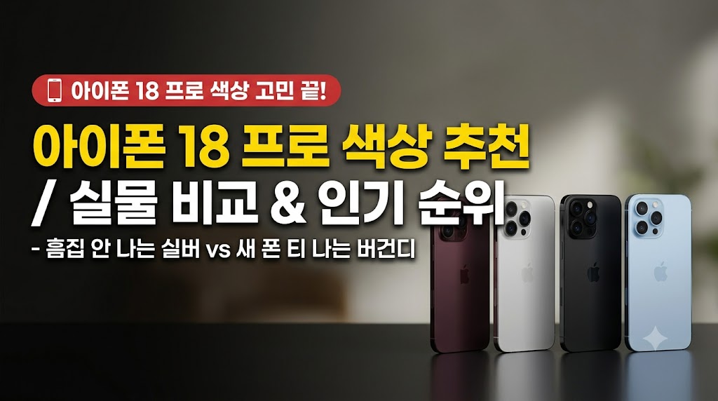 아이폰 18 프로의 4가지 색상인 실버, 글레이셔, 블랙, 버건디 실물 비교 이미지