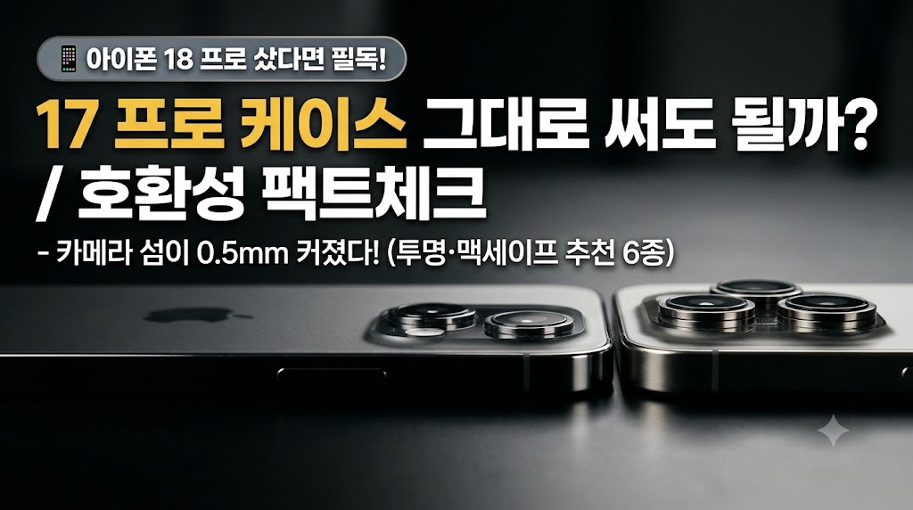 아이폰 18 프로와 17 프로의 카메라 섬 두께 차이를 보여주며 기존 케이스 호환 여부를 설명하는 썸네일
