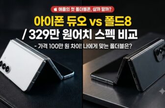 329만 원의 애플 첫 폴더블 아이폰 듀오와 삼성 갤럭시 Z 폴드8을 나란히 펼쳐놓고 비교하는 썸네일 이미지