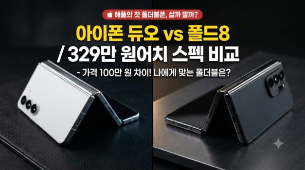 329만 원의 애플 첫 폴더블 아이폰 듀오와 삼성 갤럭시 Z 폴드8을 나란히 펼쳐놓고 비교하는 썸네일 이미지