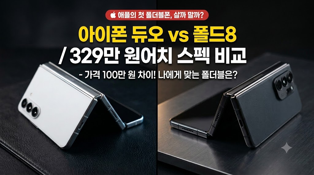 329만 원의 애플 첫 폴더블 아이폰 듀오와 삼성 갤럭시 Z 폴드8을 나란히 펼쳐놓고 비교하는 썸네일 이미지