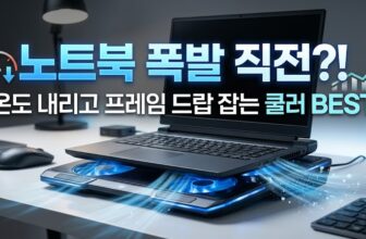 노트북 쿨러 및 게이밍 쿨링패드 추천 5종 스로틀링 방어