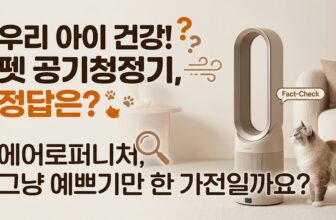 반려동물 털 관리용 LG 퓨리케어 에어로퍼니처 펫모드 팩트체크 및 10만원대 30만원대 가성비 펫 공기청정기 스펙 비교