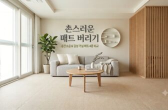아기 있는 집의 층간소음을 방지하고 감성적인 거실 인테리어를 완성해 주는 흡착 타일 논슬립 바닥 매트와 워셔블 러그 시공 추천 비교 이미지