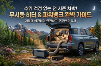 안전한 캠핑과 차박 난방을 위한 12V 일체형 무시동 히터 비교 및 전력 계산 가이드