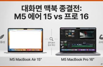 애플 M5 맥북에어 15인치 맥북프로 16인치 무게 스펙 비교 및 발열 방지용 알루미늄 노트북 거치대 스탠드 추천