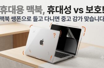 M5 맥북에어 13인치 맥북프로 14인치 휴대성 무게 비교 및 스크래치 방지용 하드케이스 마그네틱 프라이버시 필름 세팅 가이드