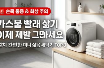 아기옷 수건 속옷 미니 삶음 세탁기 추천 건조의민족 라플란 대웅 삼성 아가사랑 대안 썸네일